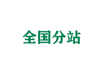 白山全国分站