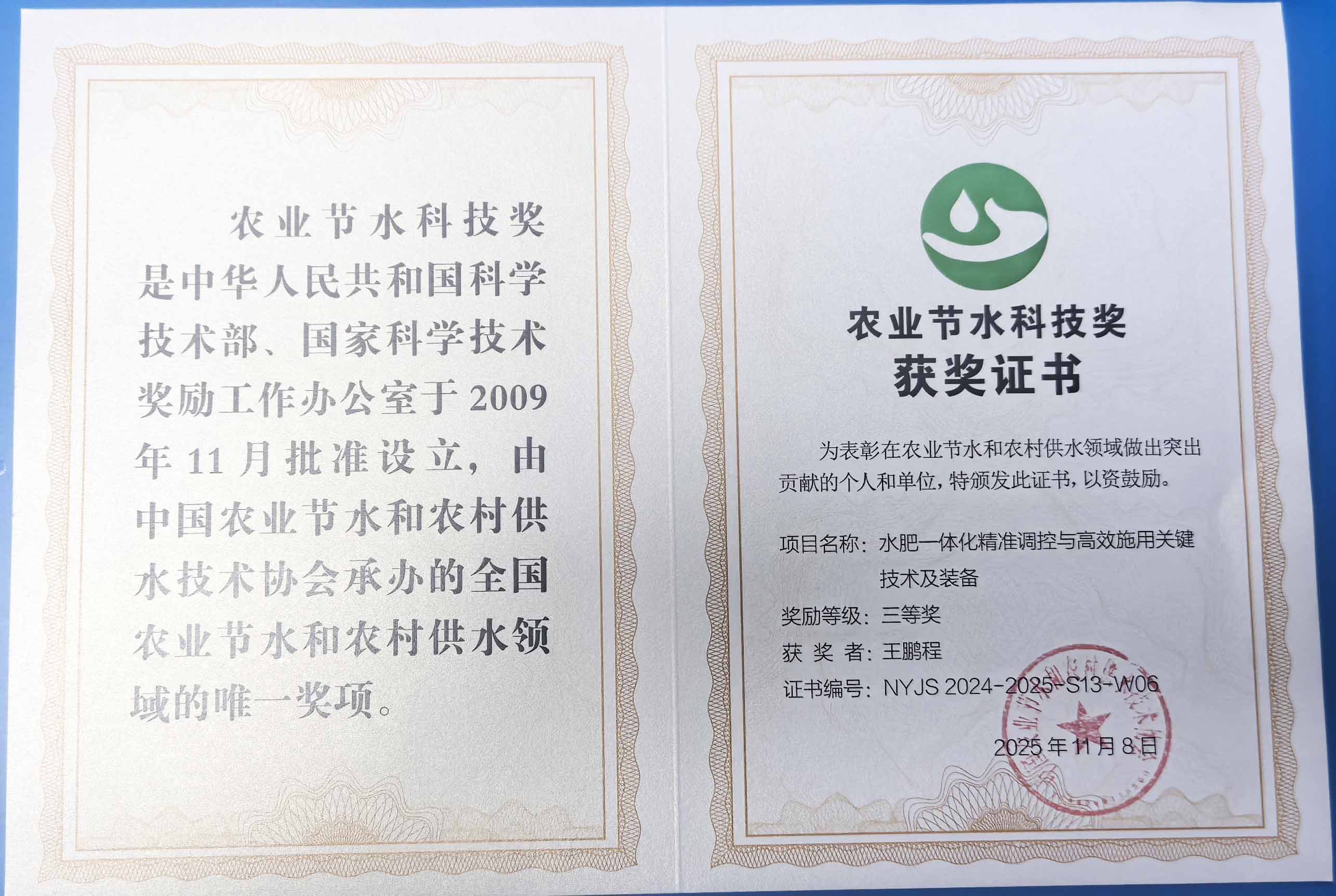 白山程瑞达携 “水肥一体化” 项目 斩获农业节水科技权威奖项